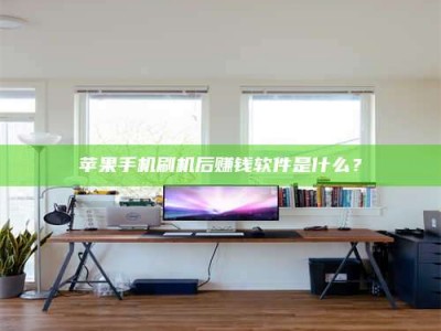 宝鸡苹果手机刷机后赚钱软件是什么？