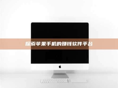 宝鸡探索苹果手机的赚钱软件平台