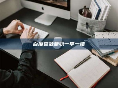 宝鸡百度答题兼职一单一结