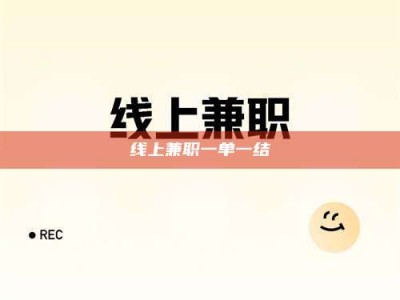 宝鸡线上兼职一单一结