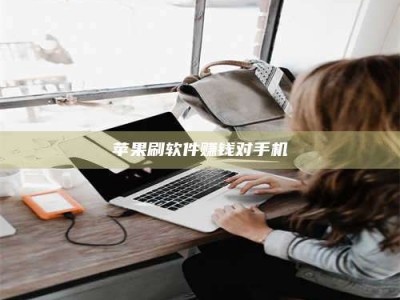 宝鸡苹果刷软件赚钱对手机