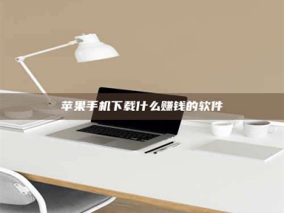 宝鸡苹果手机下载什么赚钱的软件