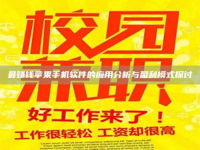 宝鸡最赚钱苹果手机软件的应用分析与盈利模式探讨