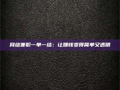 宝鸡网络兼职一单一结：让赚钱变得简单又透明