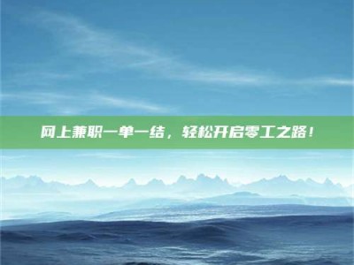 宝鸡网上兼职一单一结，轻松开启零工之路！