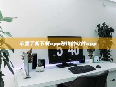 宝鸡苹果手机下载app赚钱的软件app