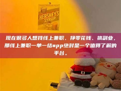 宝鸡现在很多人想找线上兼职、挣零花钱、搞副业，那线上兼职一单一结app绝对是一个值得了解的平台。