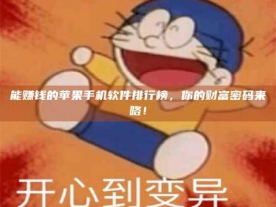 宝鸡能赚钱的苹果手机软件排行榜，你的财富密码来咯！