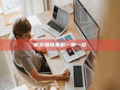 宝鸡聊天赚钱兼职一单一结