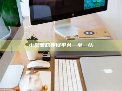 宝鸡电脑兼职赚钱平台一单一结