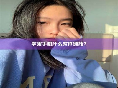 宝鸡苹果手机什么软件赚钱？