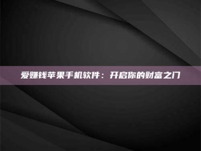 宝鸡爱赚钱苹果手机软件：开启你的财富之门