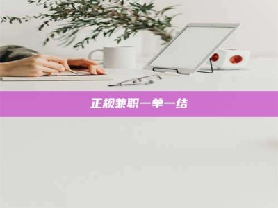 宝鸡正规兼职一单一结
