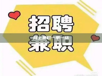 宝鸡网上兼职一单一结