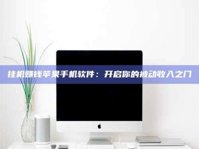 宝鸡挂机赚钱苹果手机软件：开启你的被动收入之门