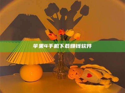宝鸡苹果4手机下载赚钱软件