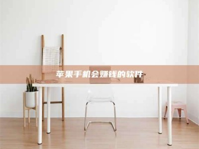 宝鸡苹果手机会赚钱的软件