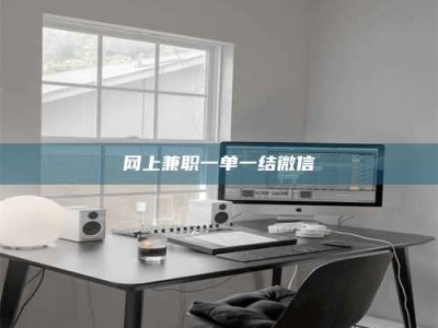 宝鸡网上兼职一单一结微信