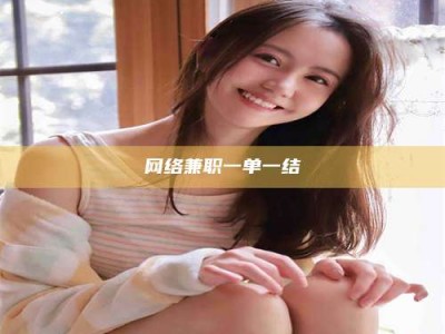 宝鸡网络兼职一单一结