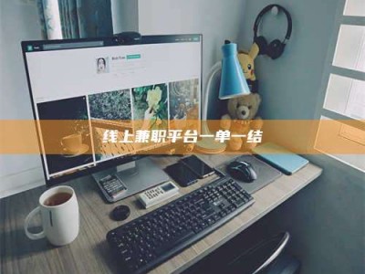 宝鸡线上兼职平台一单一结