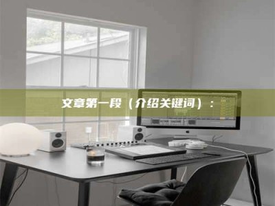 宝鸡文章第一段（介绍关键词）：