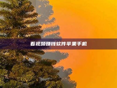 宝鸡看视频赚钱软件苹果手机